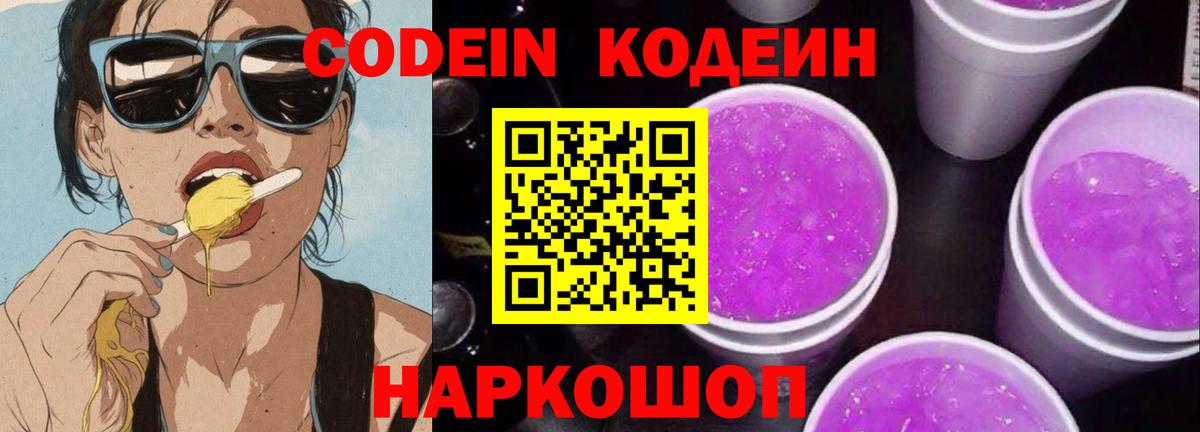 Кодеин Purple Drank Елец